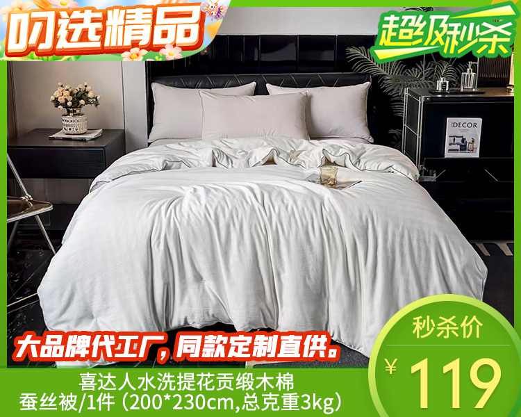 喜达人水洗提花贡缎木棉蚕丝被/1件（200*230cm,总克重3kg）【预售-12月24日配送】