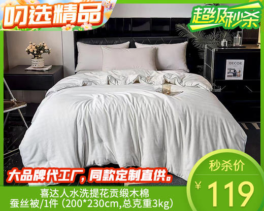【预售-12月24日配送】喜达人水洗提花贡缎木棉蚕丝被/1件（200*230cm,总克重3kg） 商品图0