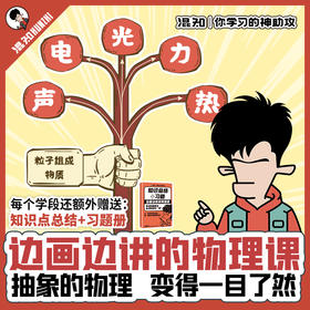 混知.边画边讲的物理课【混知出品】初中物理课程（录播课含习题）