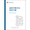 政治学教学法研究手册 商品缩略图1