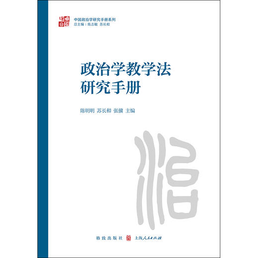 政治学教学法研究手册 商品图1