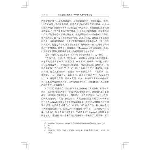 内在之光：奥古斯丁早期形而上学思想导论/国家社科基金后期资助项目/石敏敏 著/浙江大学出版社 商品图2