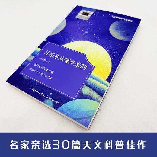 月亮是从哪里来的 百班千人2026年寒假六年级课外阅读6年级名师推荐课外书必读正版授权大阅小森 商品图1