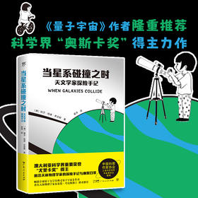 当星系碰撞之时:天文学家探险手记