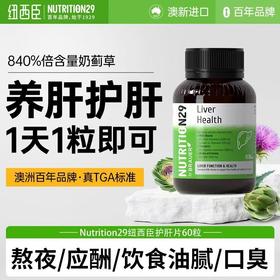 【原装进口】Nutrition29纽西臣护肝片60粒