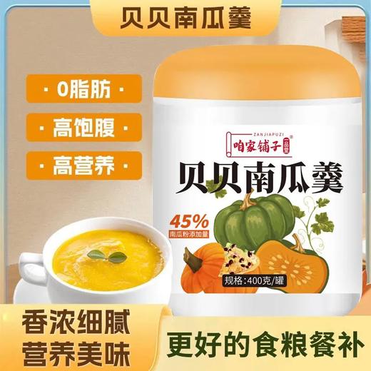 贝贝南瓜羹 食粮餐补贝贝南瓜羹高纤维膳食低脂早餐营养粥软糯细腻.甘甜栗香 商品图0