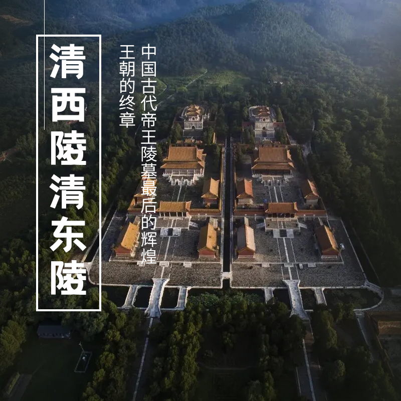 1.24-25| 清西陵清东陵 | 样式雷的杰作，走进中国最后一座封建王朝的背影