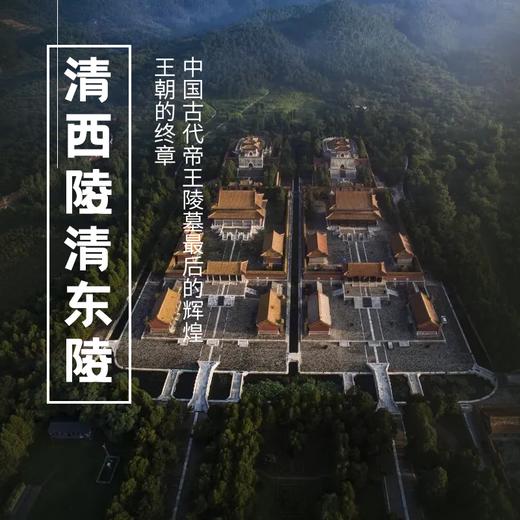 1.24-25| 清西陵清东陵 | 样式雷的杰作，走进中国最后一座封建王朝的背影 商品图0