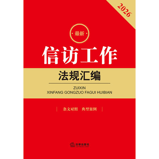 2026最新信访工作法规汇编（第三版 条文对照 典型案例） 法律出版社法规中心编 法律出版社 商品图1