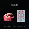 李坤丨寿而康 2.4x4.6x3.2CM 手工篆刻印章作品 商品缩略图0