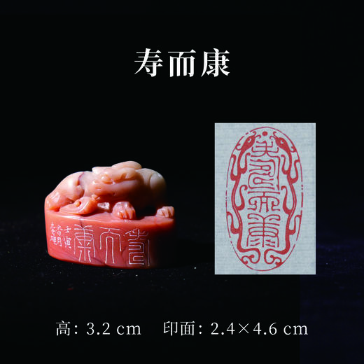 李坤丨寿而康 2.4x4.6x3.2CM 手工篆刻印章作品 商品图0