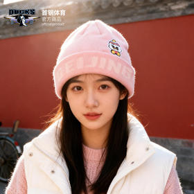 【官方正版】北京首钢 | 粉色针织帽秋冬保暖帽时尚百搭