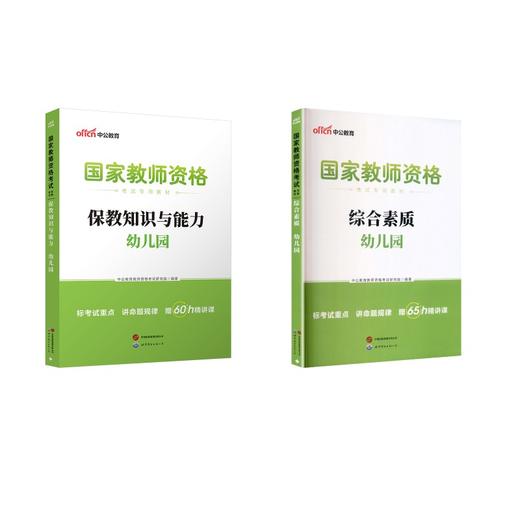 幼儿园【综合素质+保教知识】教材（2本套） 商品图0