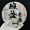 【亏本处理】合作商欠款顶账；亏本出换现金装修厂房；2022年班盆老寨普洱生茶；357g/饼 ；5饼/提；20饼/件 商品缩略图0