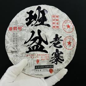 【亏本处理】合作商欠款顶账；亏本出换现金装修厂房；2022年班盆老寨普洱生茶；357g/饼 ；5饼/提；20饼/件