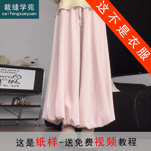 裁缝学苑AS605加绒糯米裤花苞裤纸样女装秋冬阔腿裙裤灯笼裤打版裁剪 商品图0