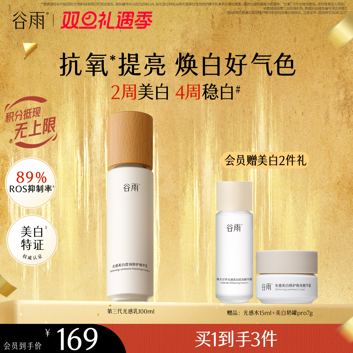 【双旦礼遇季】谷雨特证光感乳光感美白滢润修护精华乳100ml 2周美白 4周稳白