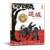 进城 百班千人2026年寒假一年级课外阅读1年级名师推荐课外书必读正版授权大阅小森 商品缩略图4