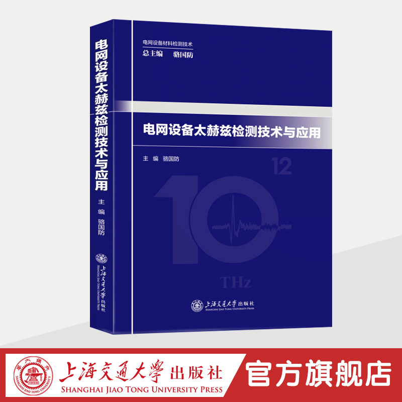电网设备太赫兹检测技术与应用