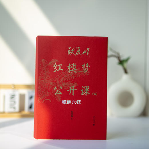 欧丽娟红楼梦公开课.四.镜像六钗 商品图2