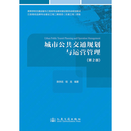 城市公共交通规划与运营管理（第2版） 商品图3