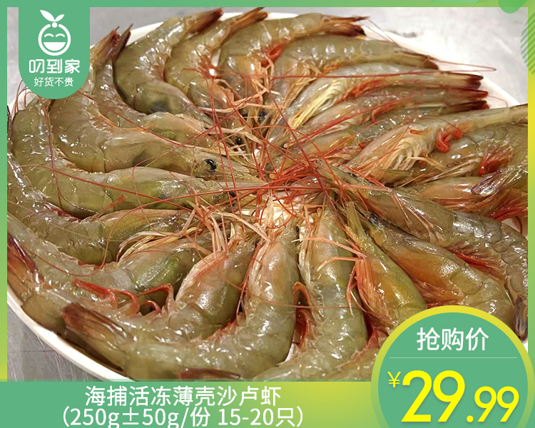 海捕活冻薄壳沙卢虾（250g±50g/份 15-20只）