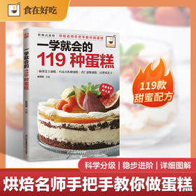 一学就会的119种蛋糕