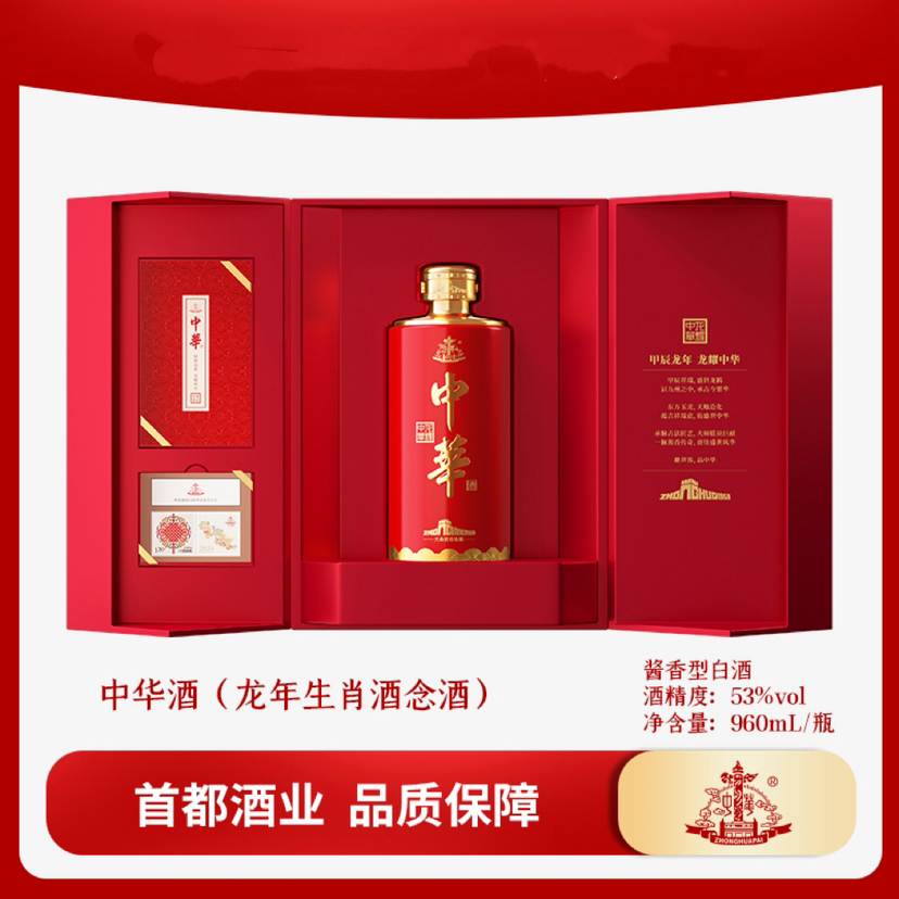 中华酒（甲辰龙年生肖酒）53度960ml酱香型白酒送礼收藏白酒