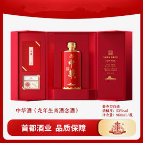 中华酒（甲辰龙年生肖酒）53度960ml酱香型白酒送礼收藏白酒