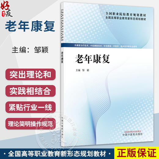 老年康复 全国高等职业教育新形态规划教材 全国高等职业教育新形态规划教材 邹颖 供康复治疗技术等专业使用 中国中医药出版社 商品图0