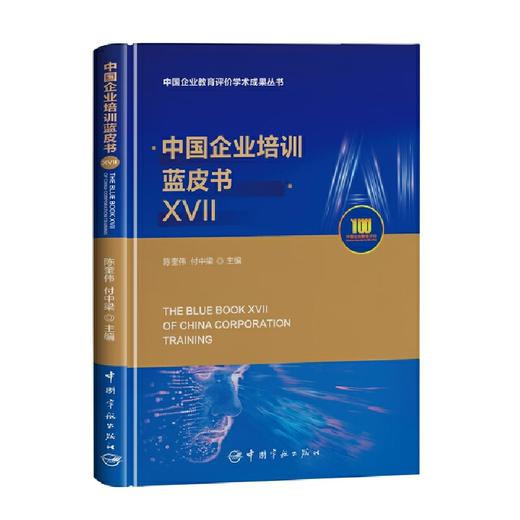 中国企业培训蓝皮书.XVII 商品图0