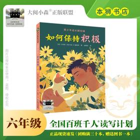 青少年成长解忧铺:如何保持积极  百班千人2026年寒假六年级课外阅读6年级名师推荐课外书必读正版授权大阅小森