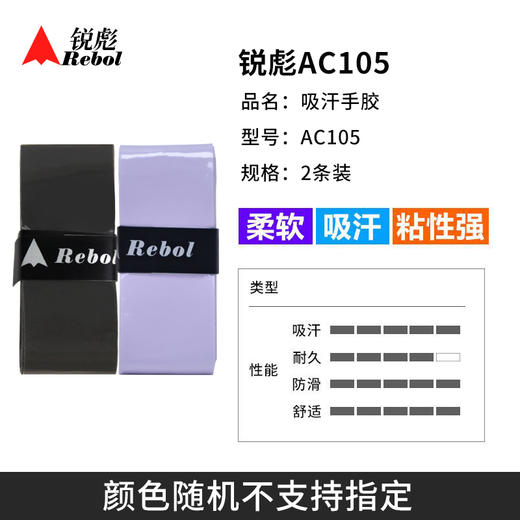 【颜色随机】锐彪AC105羽毛球手胶 吸汗带握把胶耐久防滑手胶 商品图2