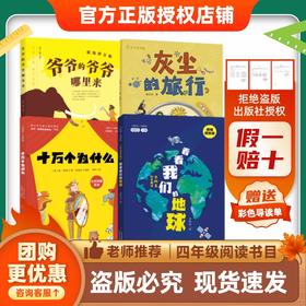 26快乐读书吧四年级《看看我们的地球》《灰尘的旅行》《十万个为什么》 《爷爷的爷爷哪里来》导读单