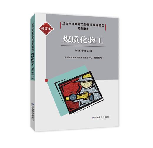 煤质化验工：初级、中级、高级（修订本） 商品图0