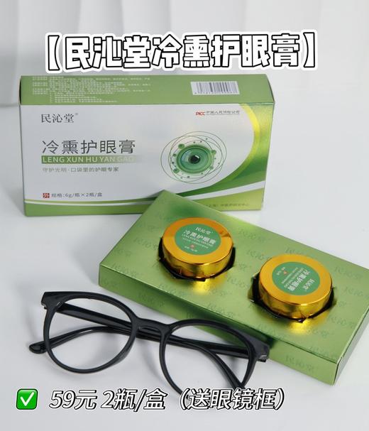 【多妈团购 民沁堂冷熏护眼膏送眼镜框】男女老少都需要的"护眼工具"，冷熏疗法，迅速缓解各种眼部不适，促进微循环，100%纯草本配方，资质认证，安心使用-金克丝 商品图0