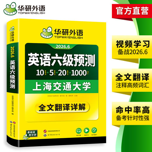华研外语 英语六级预测 备考2026年06月 新题型 10套六级便携分册预测试卷+5套听力+1000词汇+20篇作文+口语考试备考指南+英语六级词汇+专项+备考视频课 商品图3