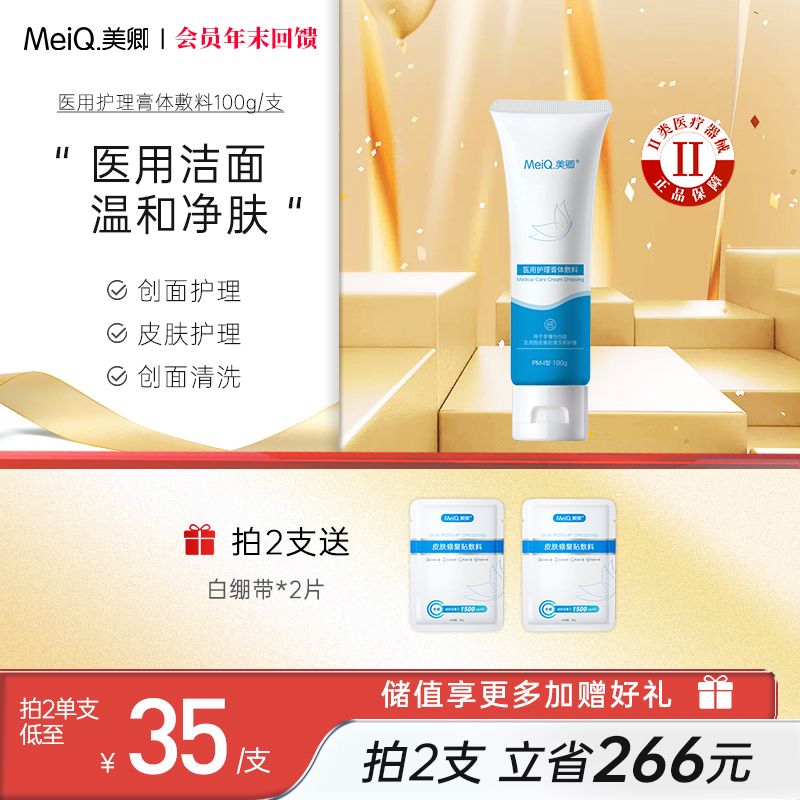 美卿医用护理膏体敷料洁面