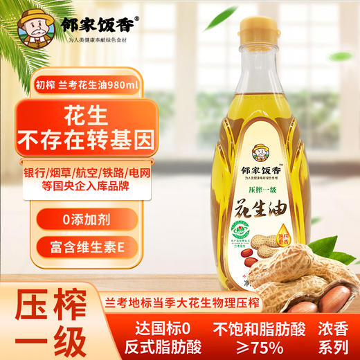 邻家饭香 压榨一级浓香花生油 地标兰考花生压榨 980ml 瓶 LJFX62 商品图4