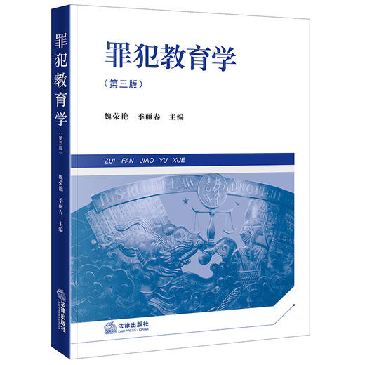 罪犯教育学(第三版) 商品图0