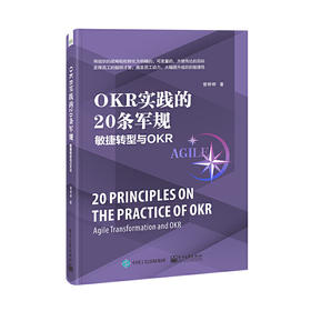 OKR实践的20条军规:敏捷转型与OKR