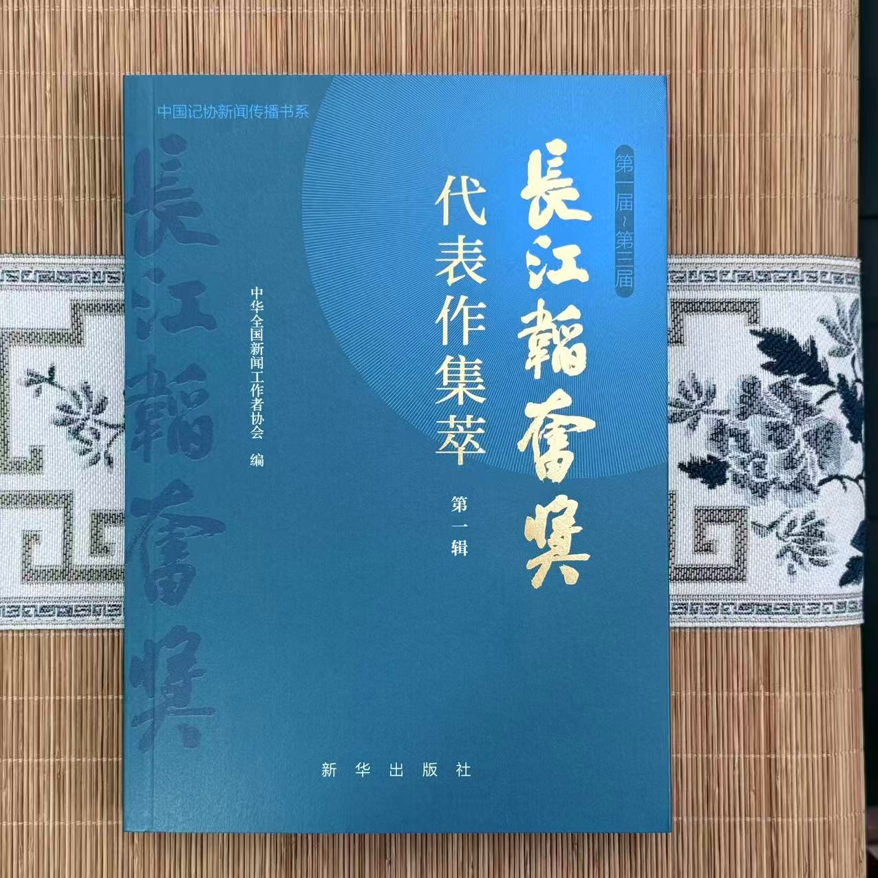 长江韬奋奖代表作集萃（第一辑）