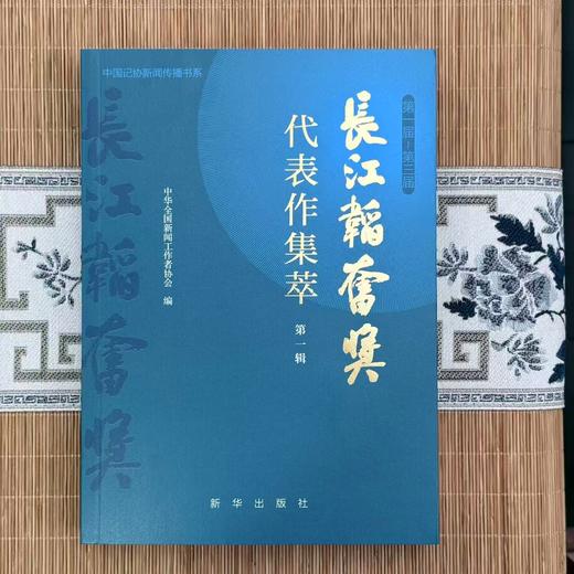 长江韬奋奖代表作集萃（第一辑） 商品图0