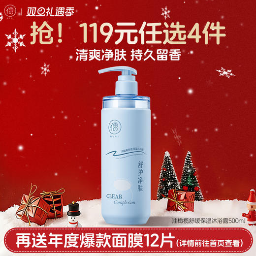 【🔥119选4件】再送面膜𝟏𝟐片  油橄榄舒缓保湿沐浴露500ml 美白沐浴露持久留香72小时保湿止痒烟酰胺女祛痘除螨|儒意官方旗舰店 商品图0