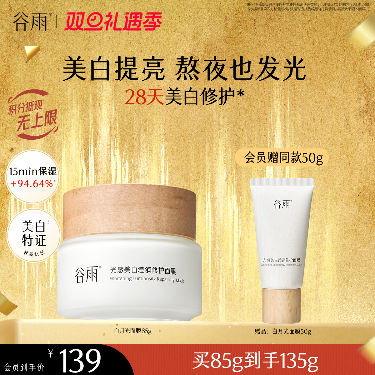 【双旦礼遇季】谷雨光感美白滢润修护面膜85g 新一代「白月光面膜」美白提亮 熬夜也发光
