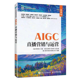 AIGC直播营销与运营|(慕课版)