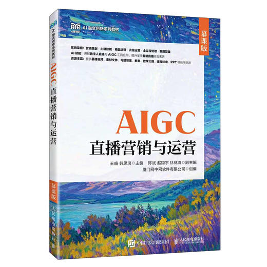 AIGC直播营销与运营|(慕课版) 商品图0