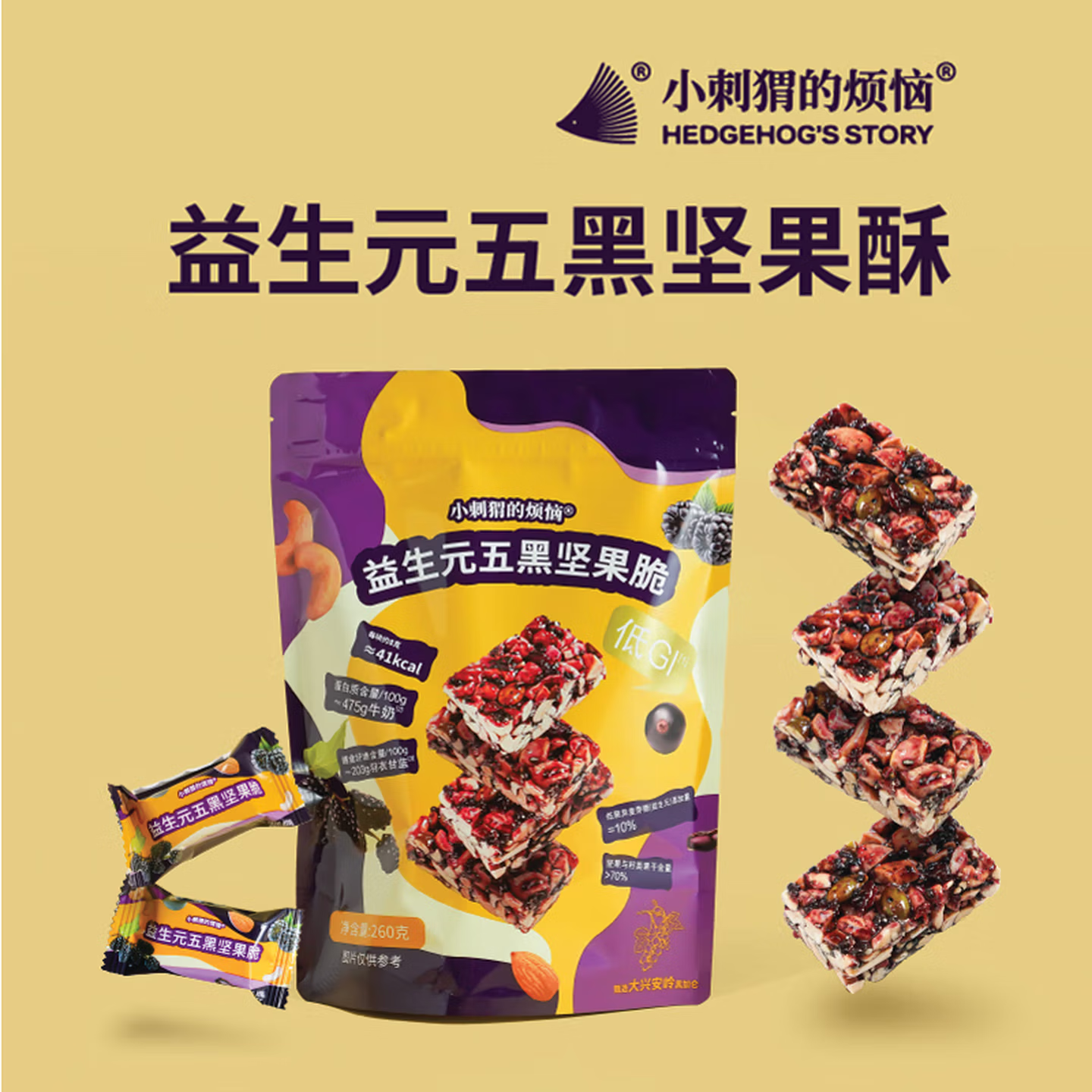 小刺猬的烦恼 山姆同款低GI五黑坚果脆260g 无糖精高蛋白饱腹代餐孕妇糖友零食