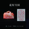 李坤丨花好月圆 2.5x4x3CM 手工篆刻印章作品 商品缩略图0