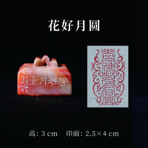 李坤丨花好月圆 2.5x4x3CM 手工篆刻印章作品 商品图0